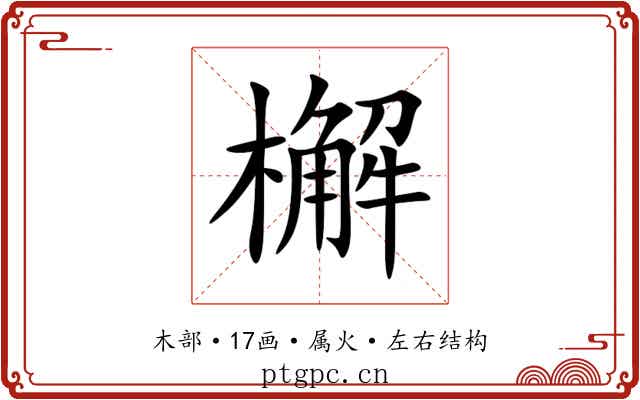 檞 檞