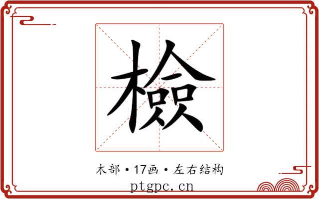 檢