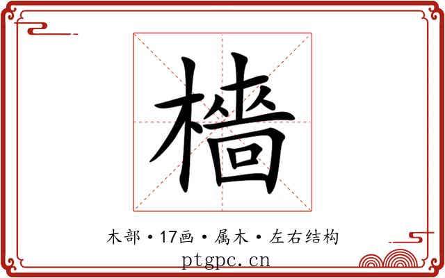 檣 檣