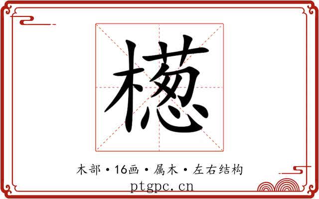 檧 檧