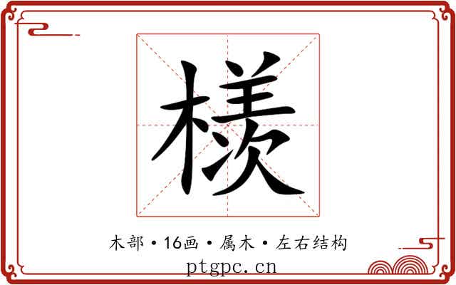 檨 檨