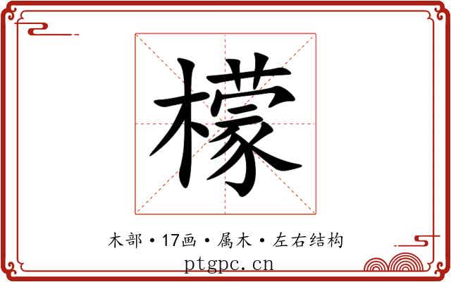 檬