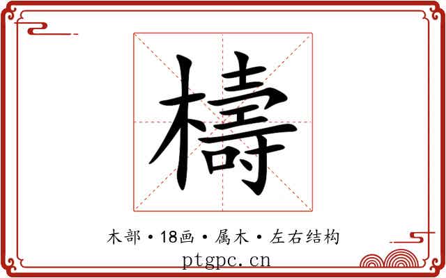 檮 檮