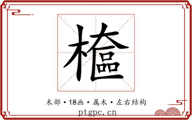 檶 檶