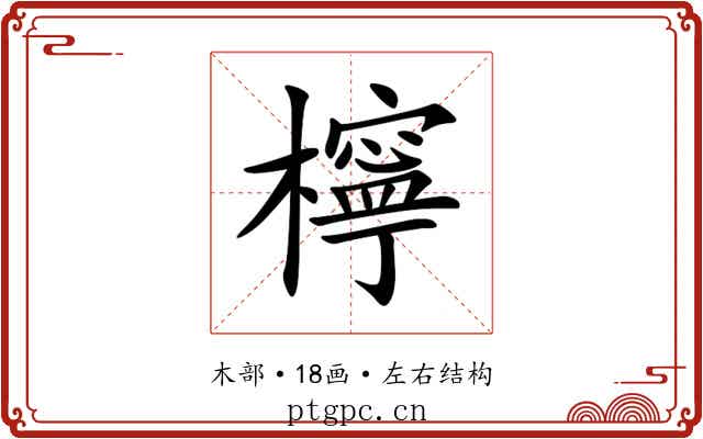檸 檸