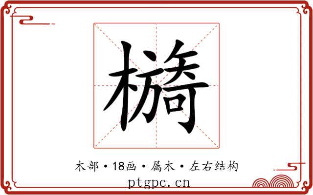 檹 檹