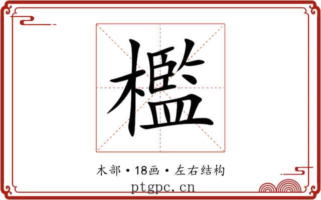 檻