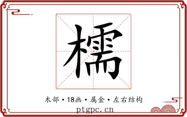 檽 檽