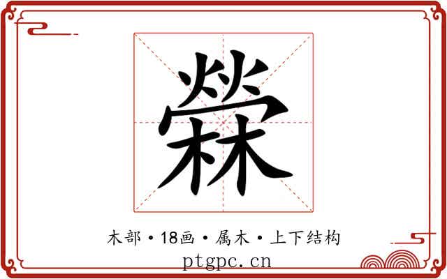 檾 檾