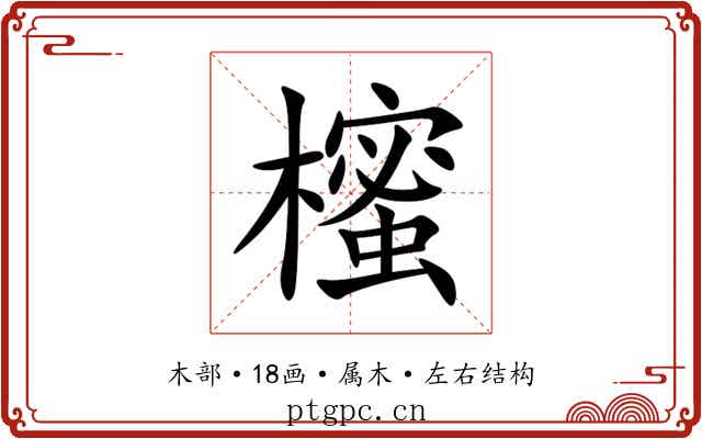櫁 櫁