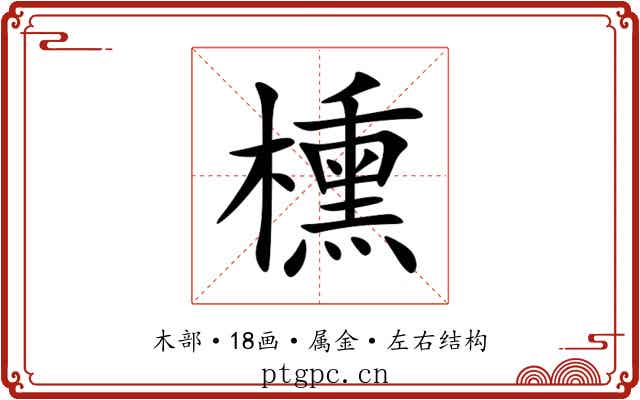 櫄 櫄