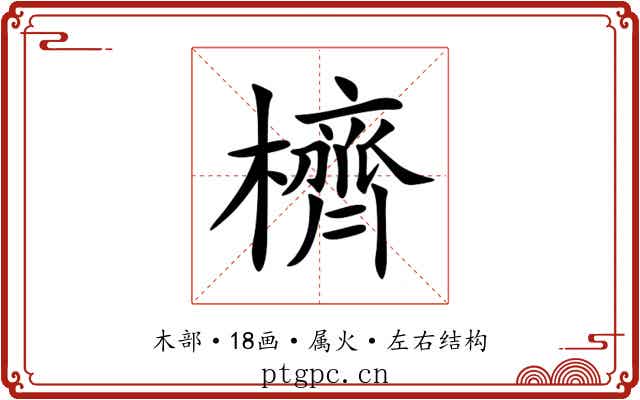 櫅 櫅
