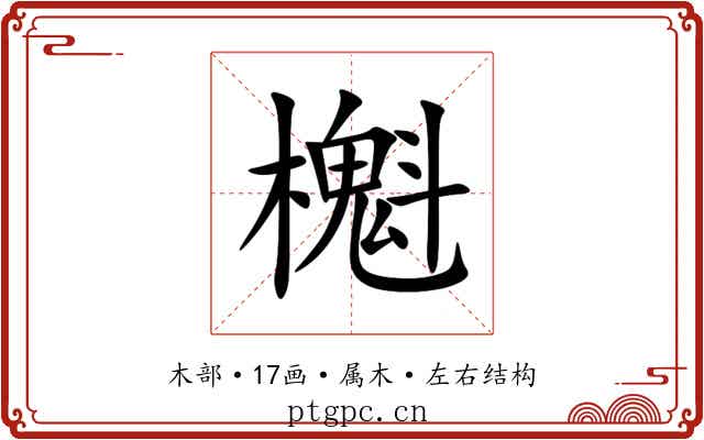 櫆 櫆
