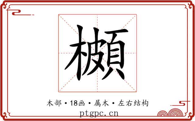 櫇 櫇