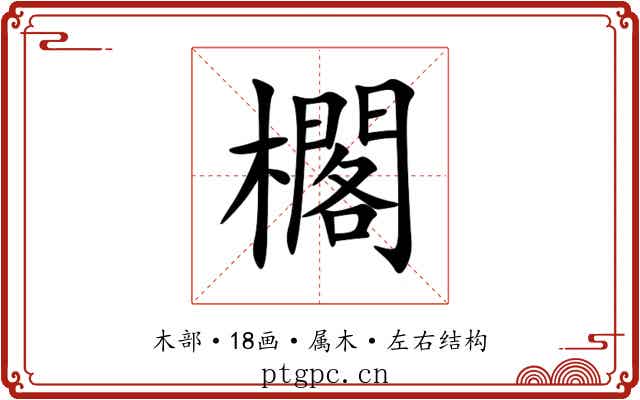 櫊 櫊