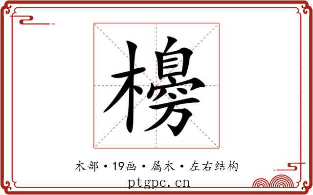 櫋 櫋