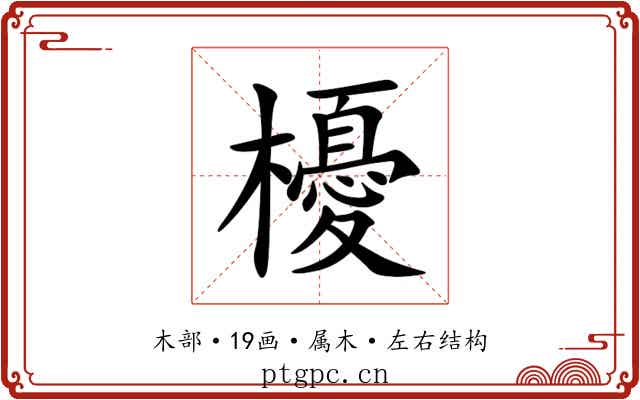 櫌