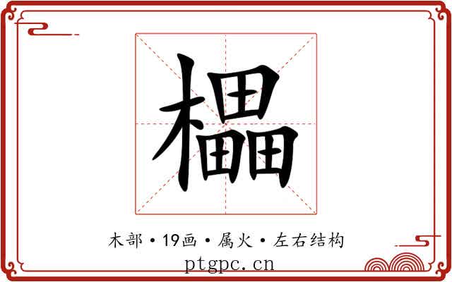 櫑 櫑