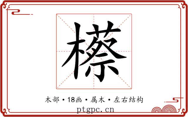 櫒