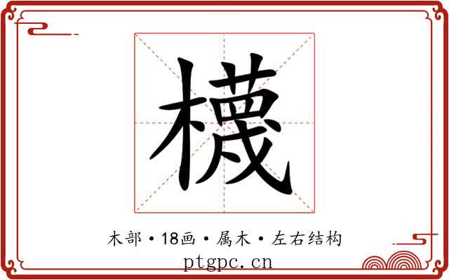 櫗 櫗