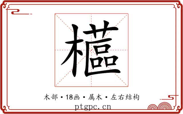 櫙 櫙