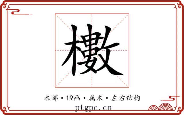 櫢 櫢