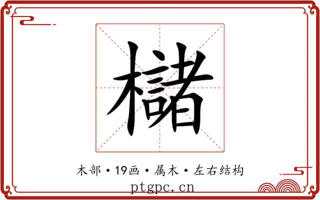 櫧 櫧