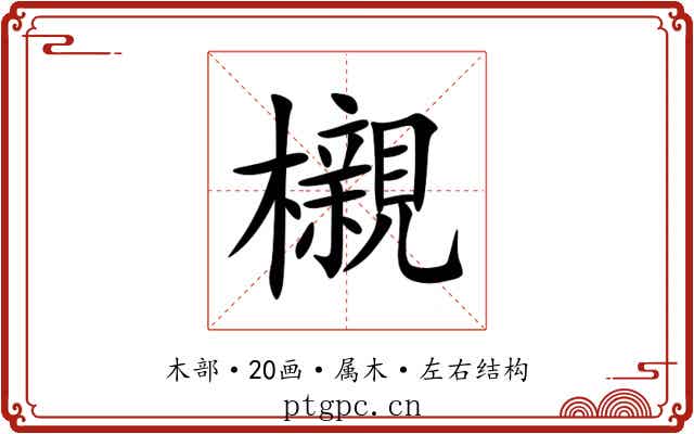 櫬 櫬