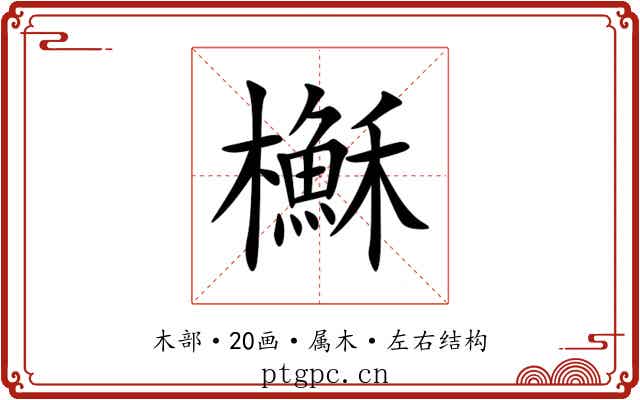 櫯