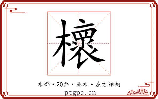 櫰 櫰