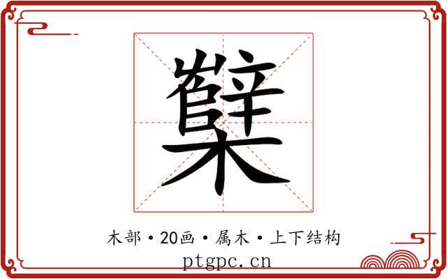 櫱 櫱
