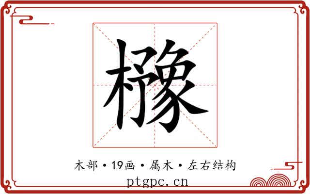 櫲 櫲