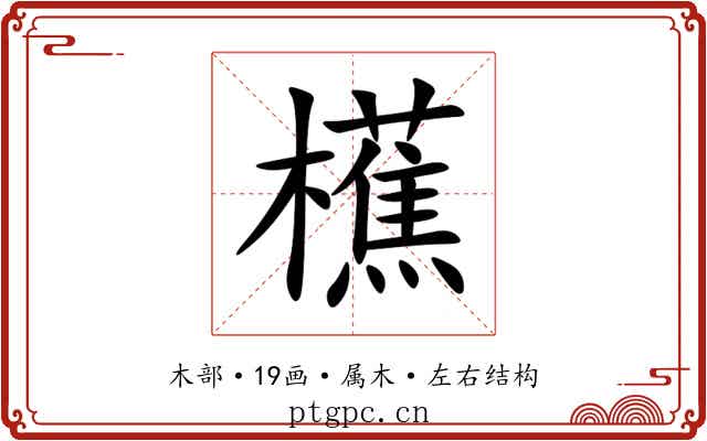 櫵 櫵