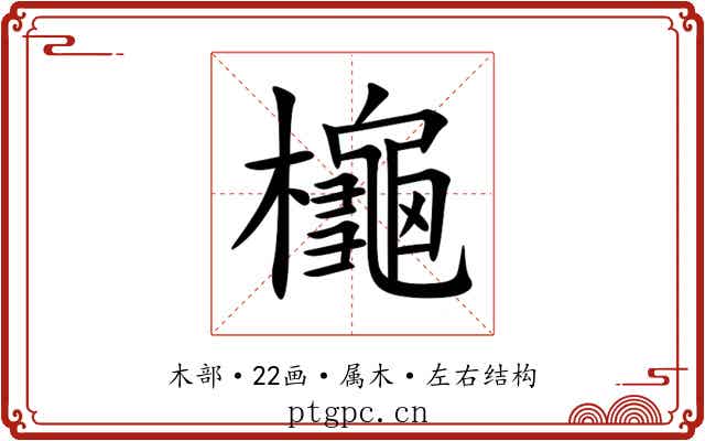 櫷 櫷