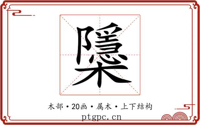 櫽 櫽