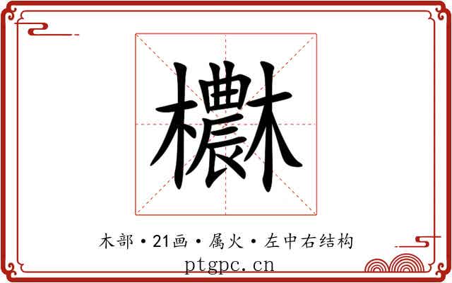 欁 欁