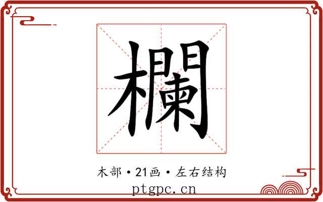 欄 欄
