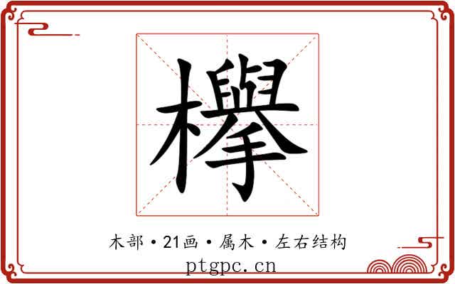 欅 欅