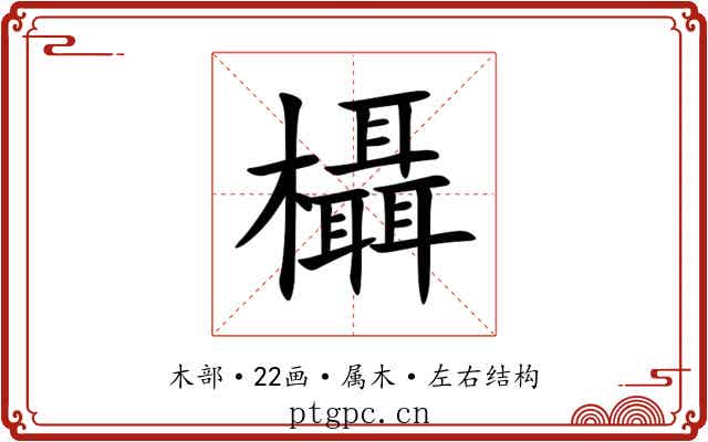 欇 欇