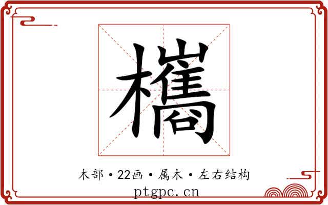 欈 欈