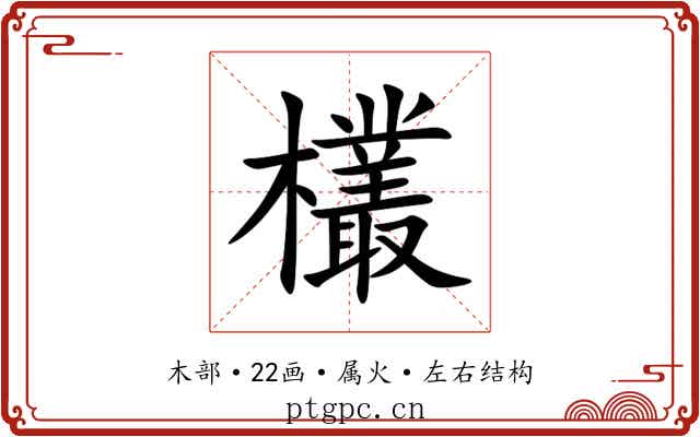 欉 欉