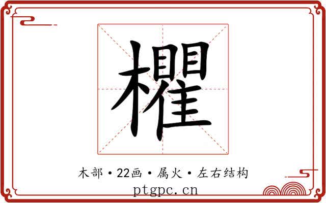 欋 欋