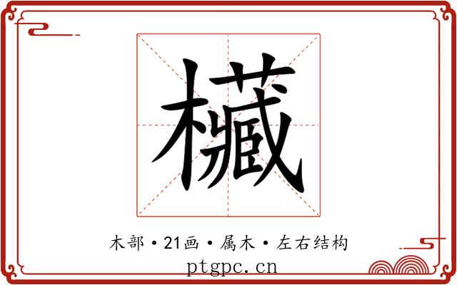 欌 欌