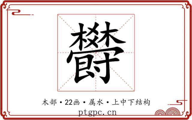欎 欎