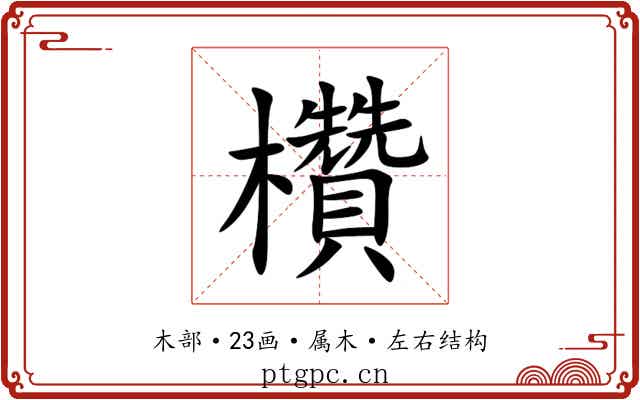 欑 欑