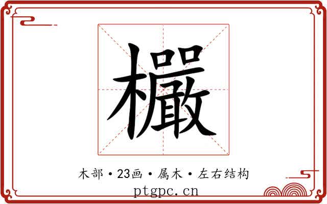 欕 欕