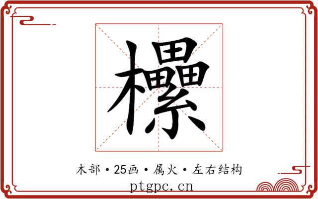 欙