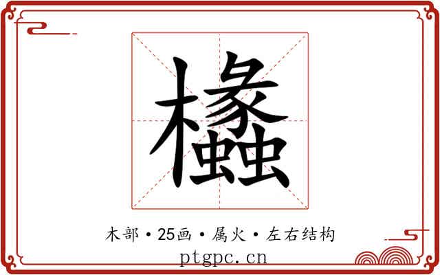 欚