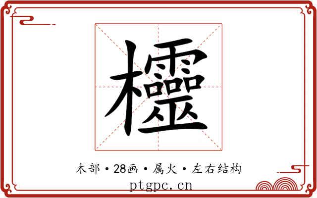 欞 欞