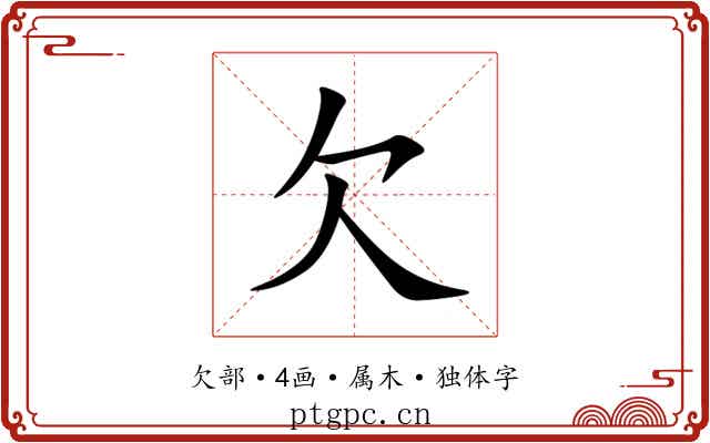 欠 欠